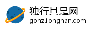 独行其是网